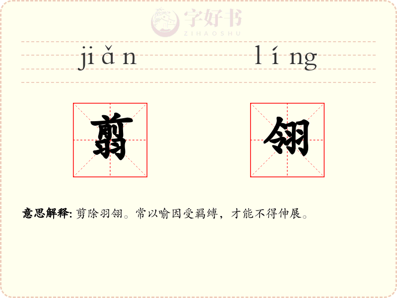 翦翎