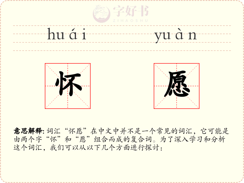怀愿