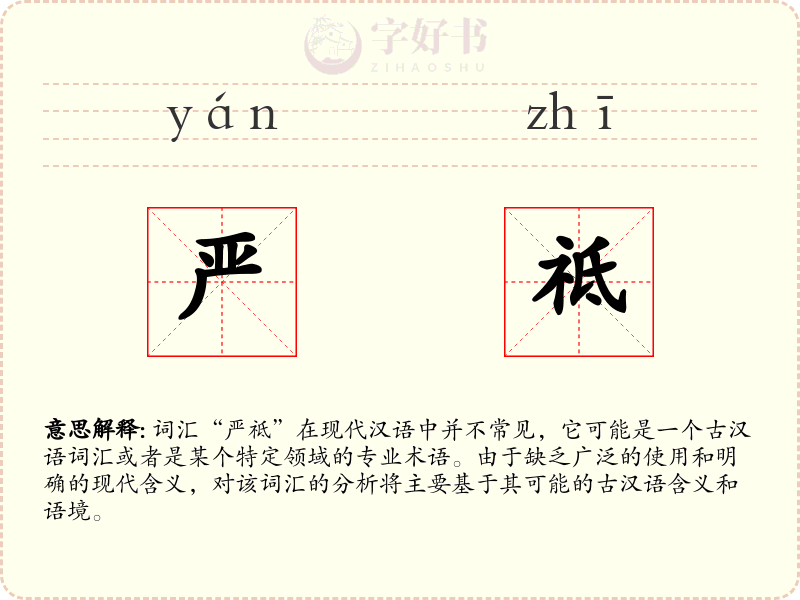 严祗
