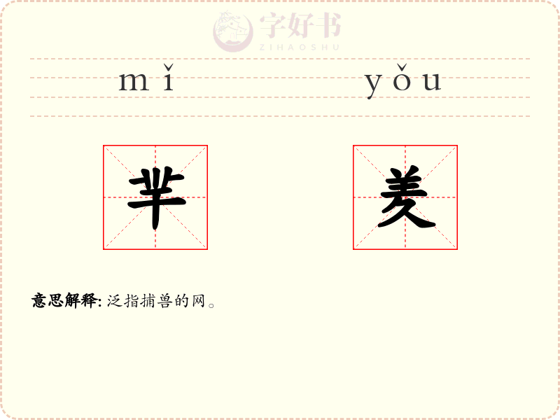羋羑