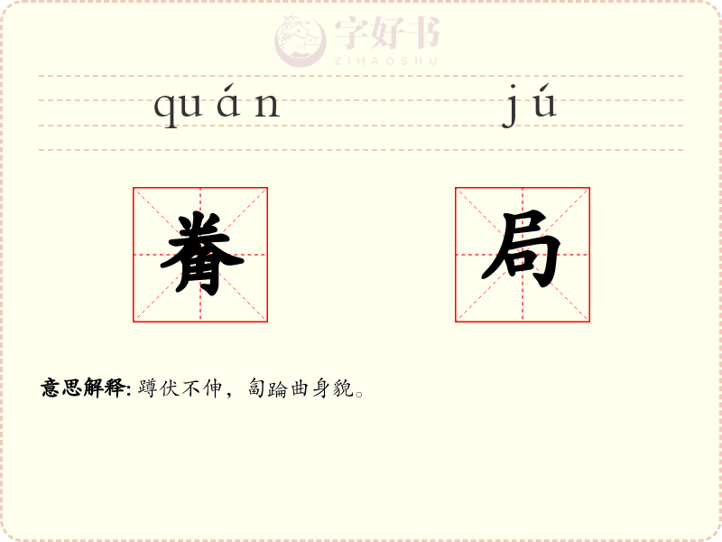 觠局