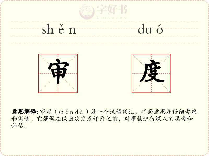 审度