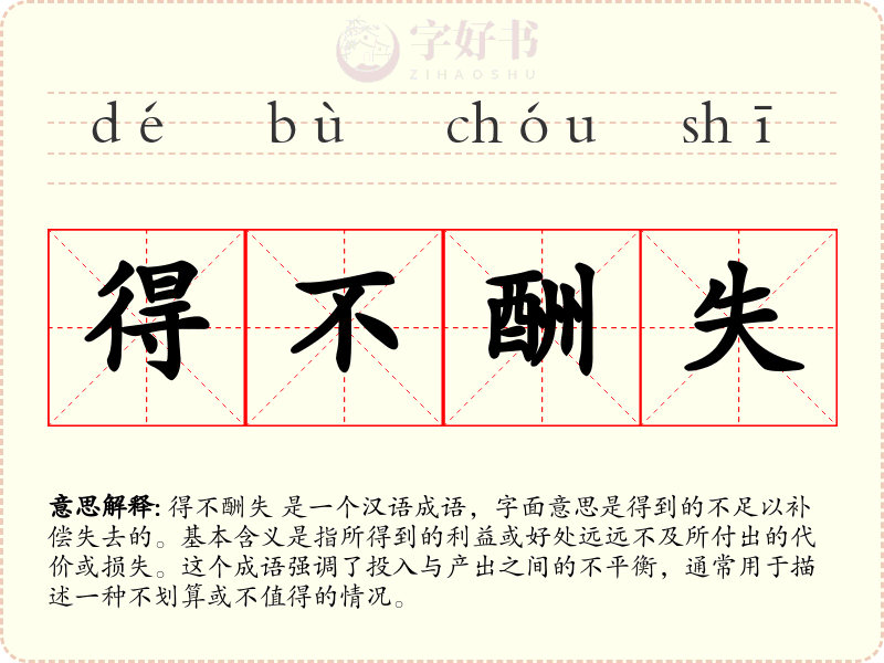 得不酬失