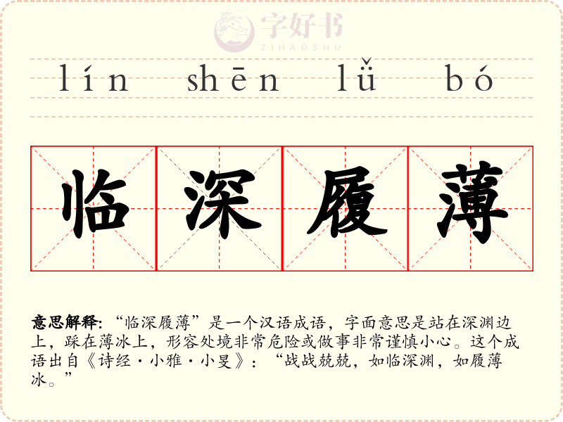 临深履薄