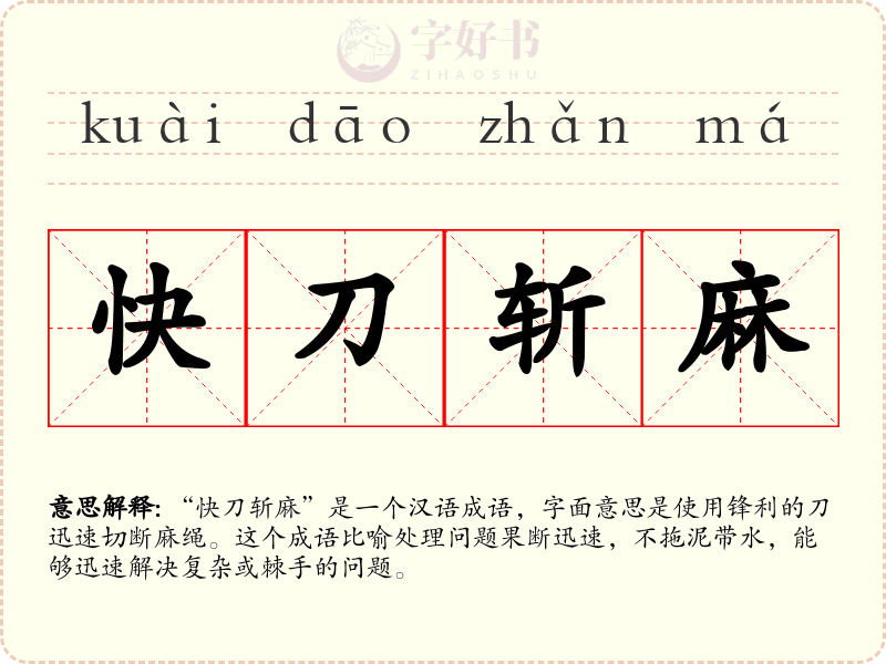 快刀斩麻