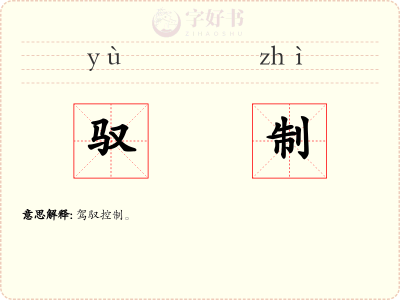 驭制
