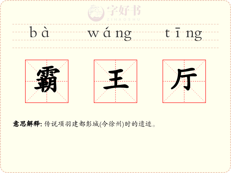 霸王厅