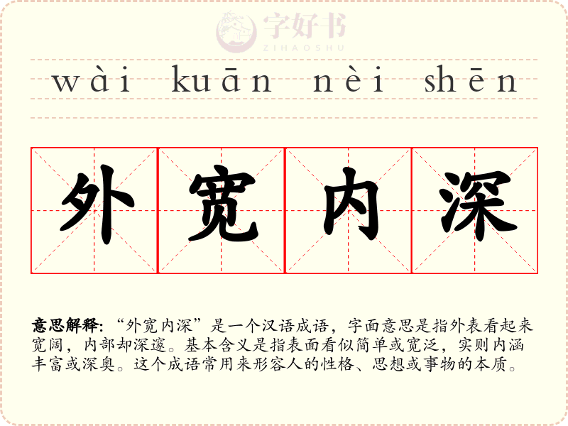 外宽内深
