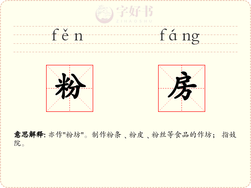 粉房