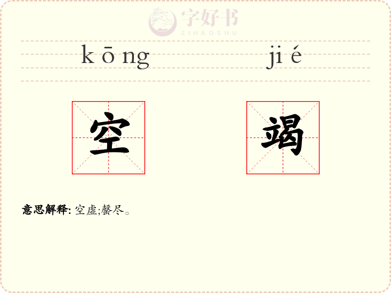空竭