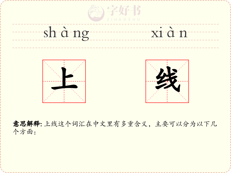 上线