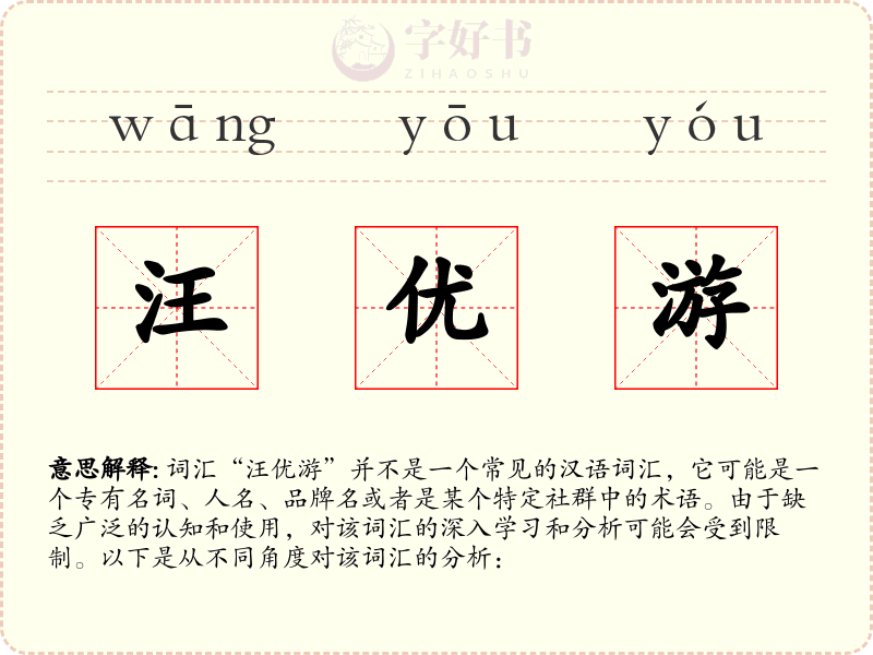 汪优游
