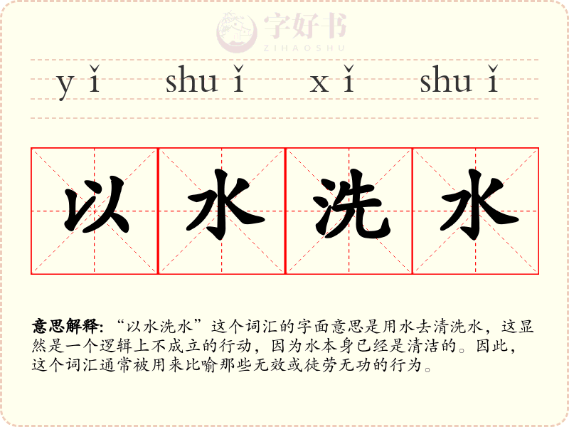 以水洗水