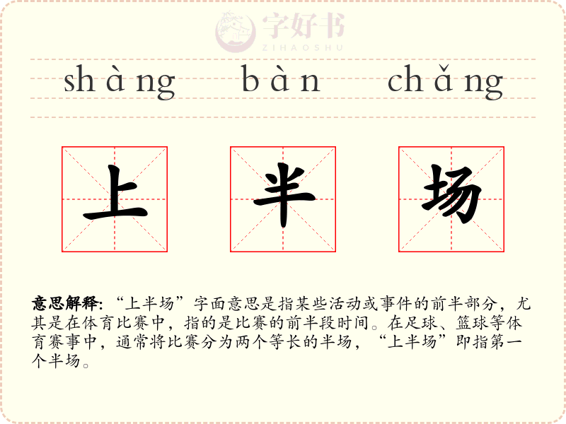 上半场