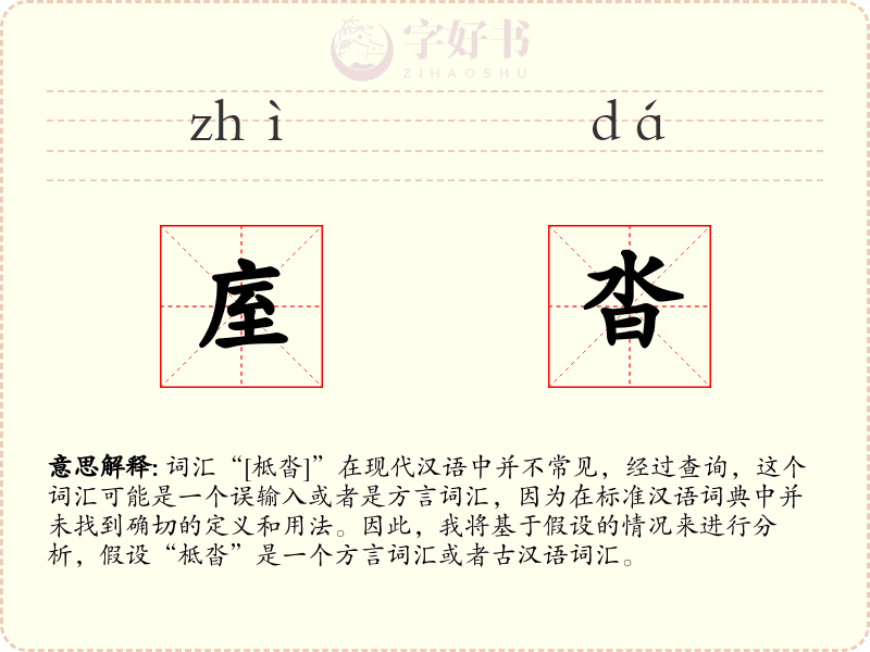 庢沓