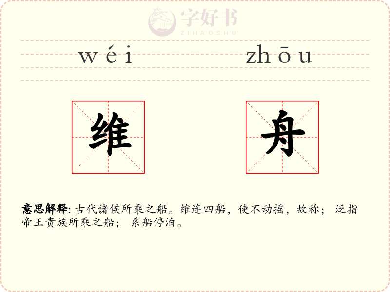 维舟