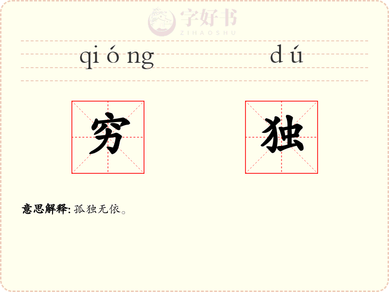 穷独