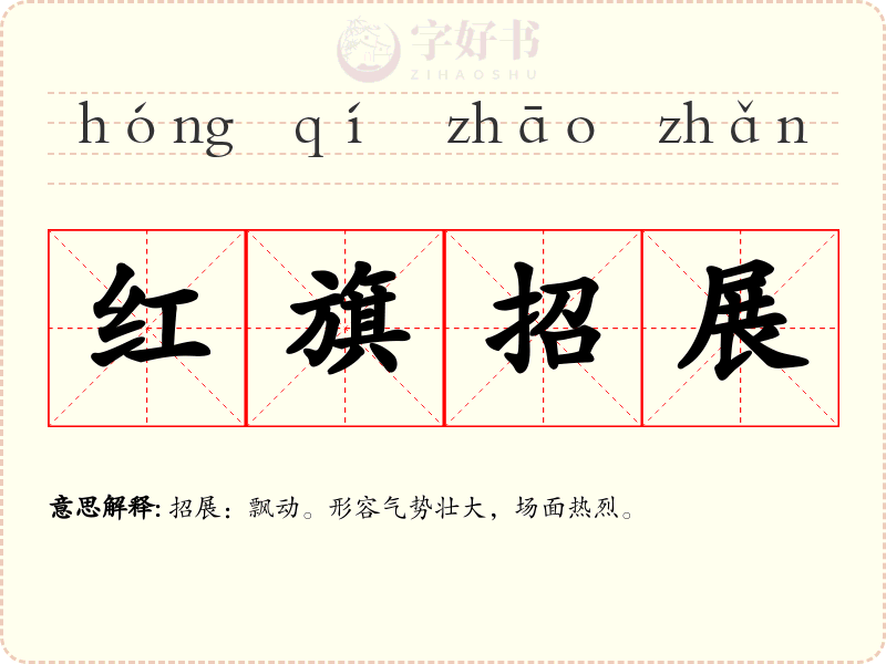 红旗招展