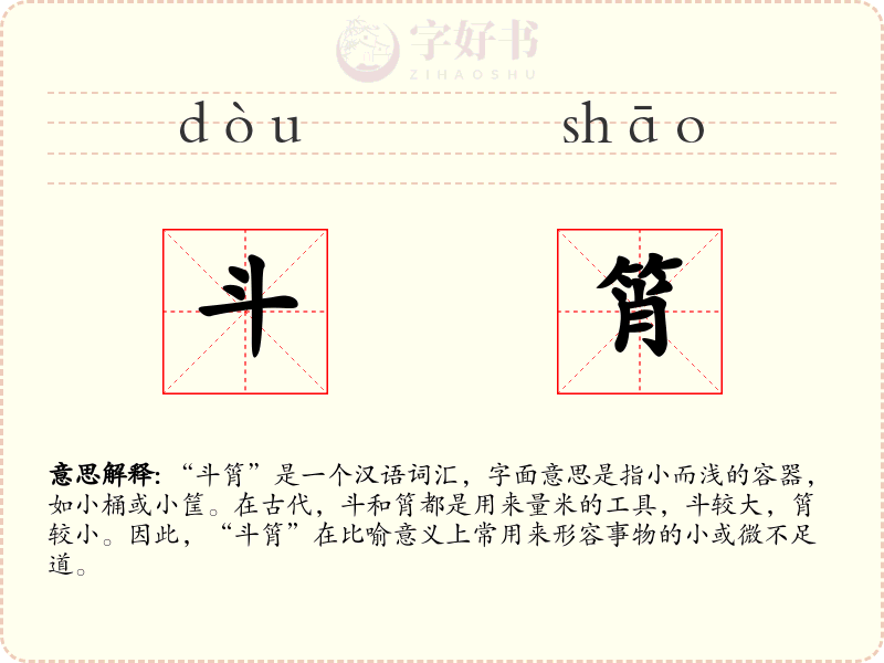 斗筲