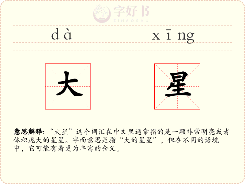 大星
