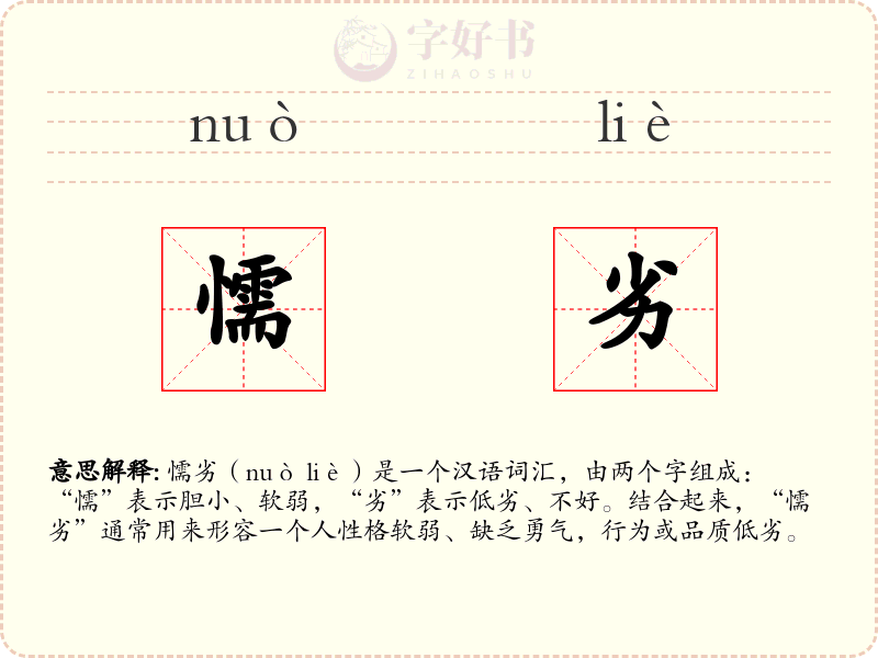 懦劣