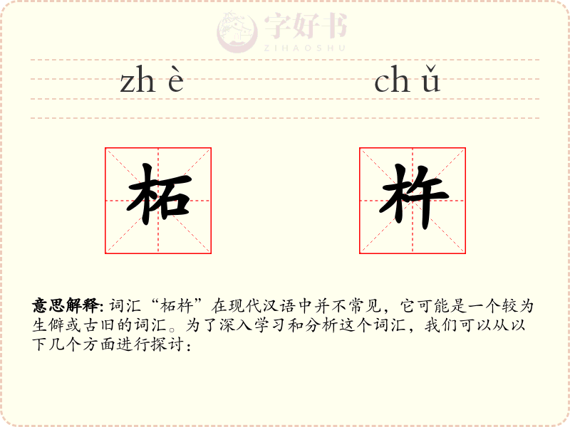 柘杵