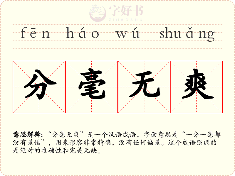 分毫无爽