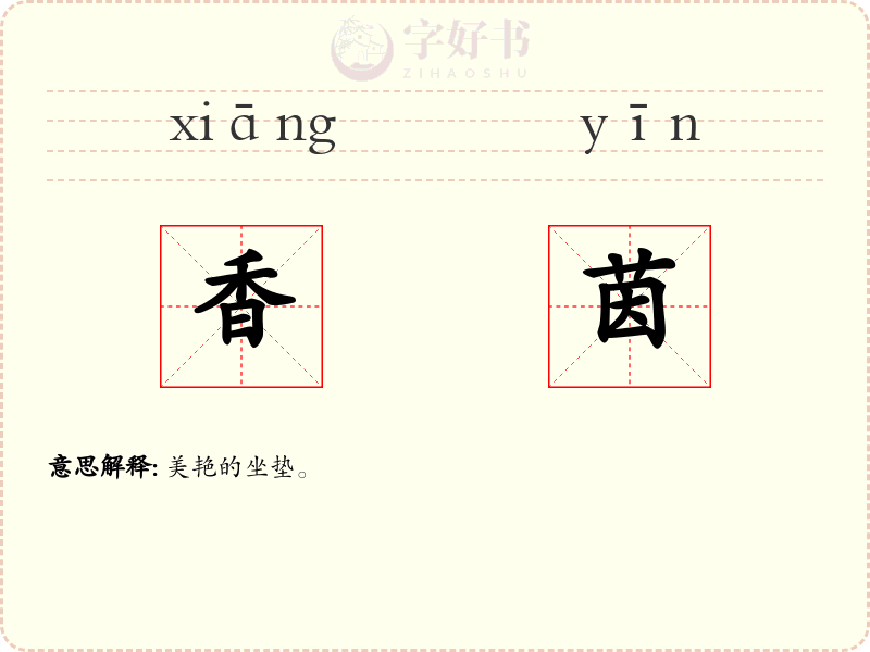 香茵