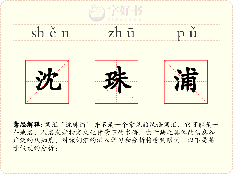 沈珠浦