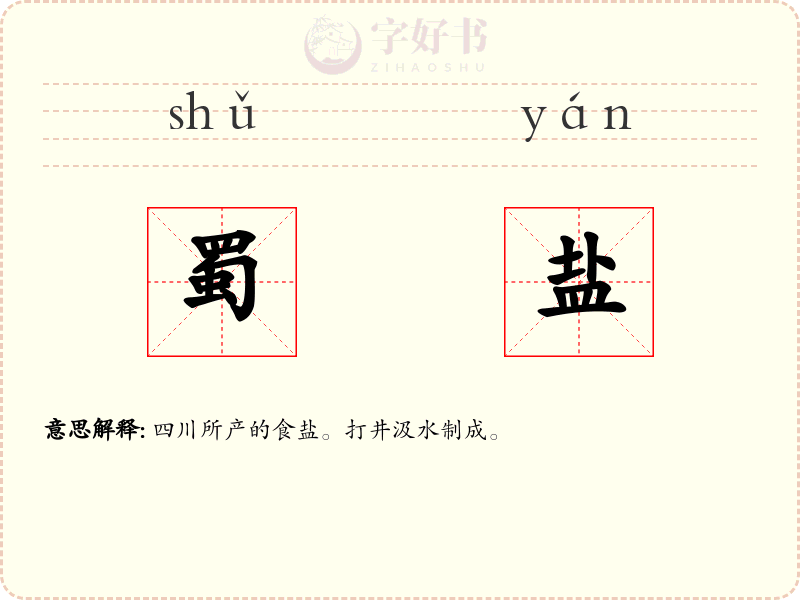 蜀盐