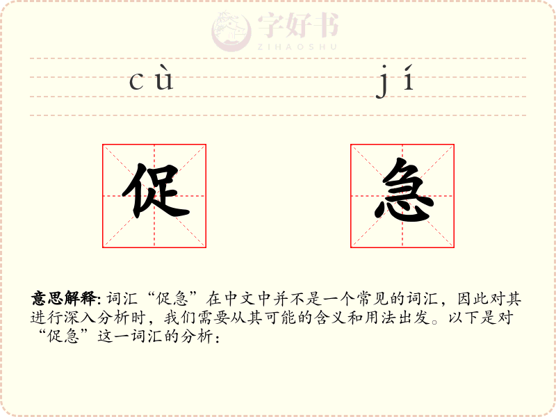 促急