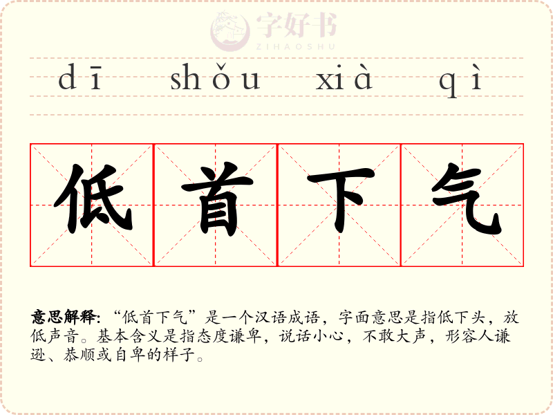 低首下气