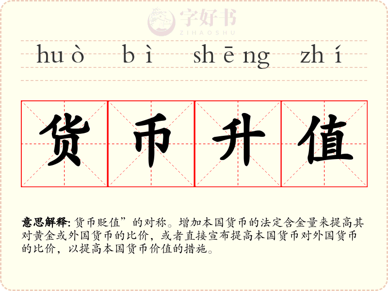 货币升值
