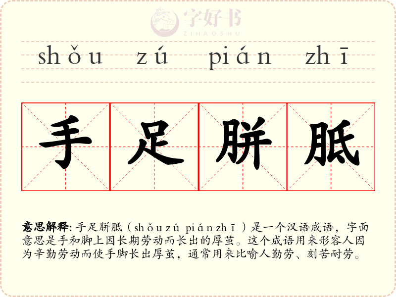 手足胼胝