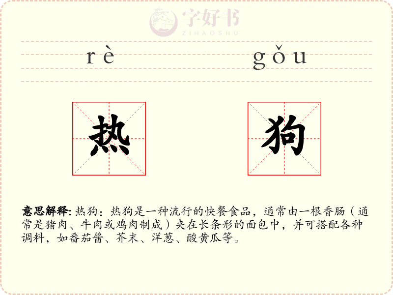 热狗