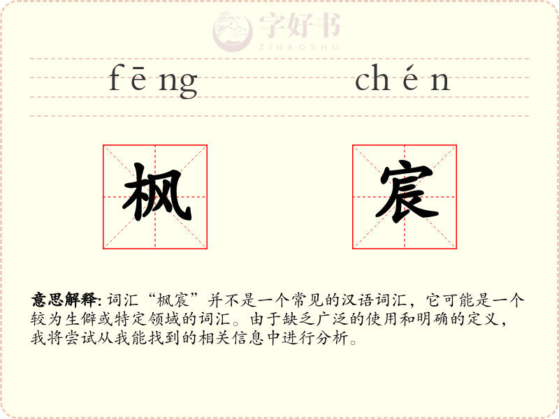 枫宸