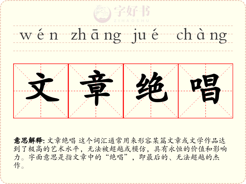 文章绝唱