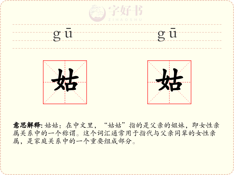 姑姑