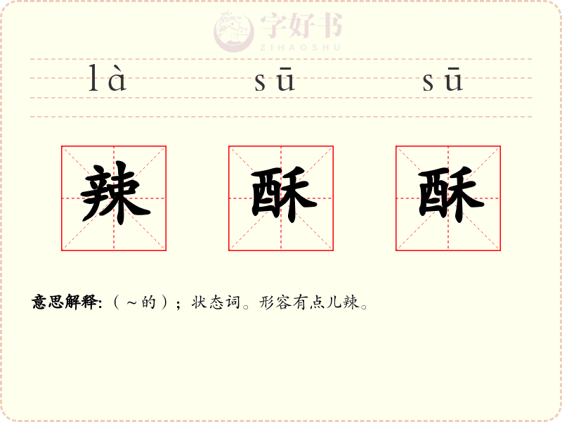 辣酥酥