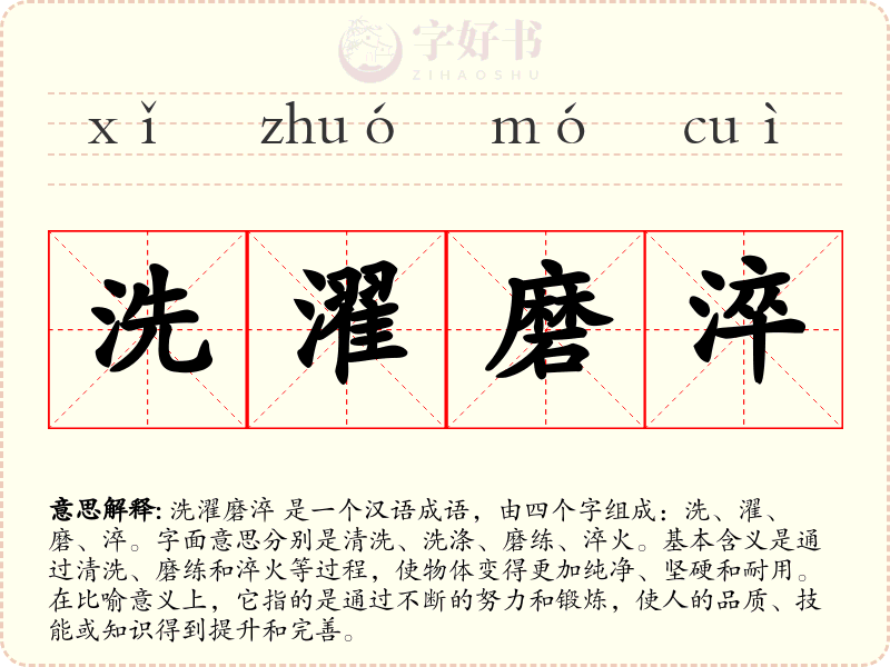 洗濯磨淬