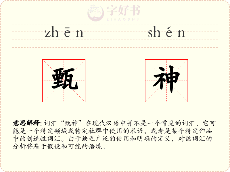甄神