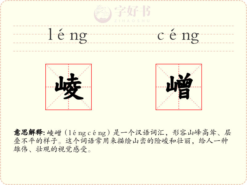 崚嶒