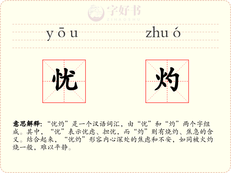 忧灼