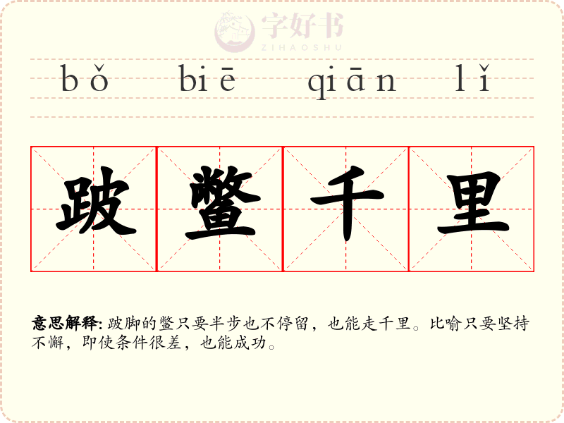 跛鳖千里