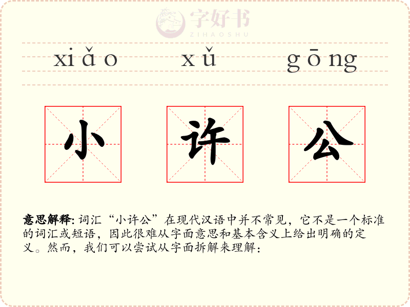 小许公