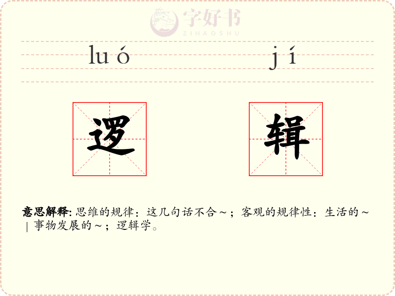 逻辑