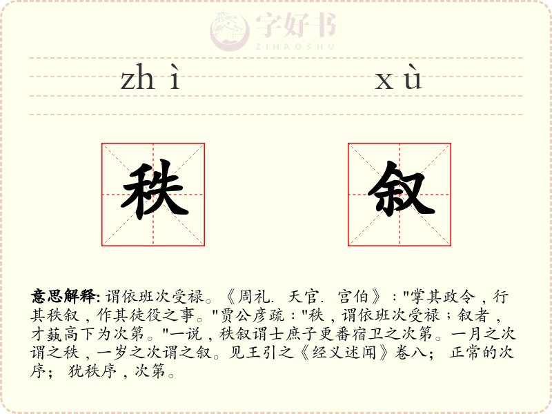 秩叙