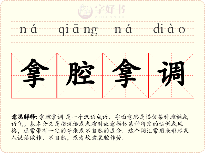 拿腔拿调