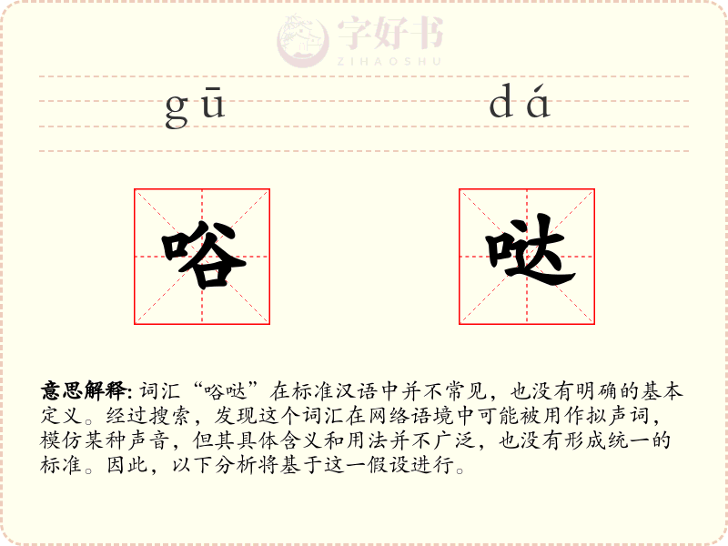唂哒