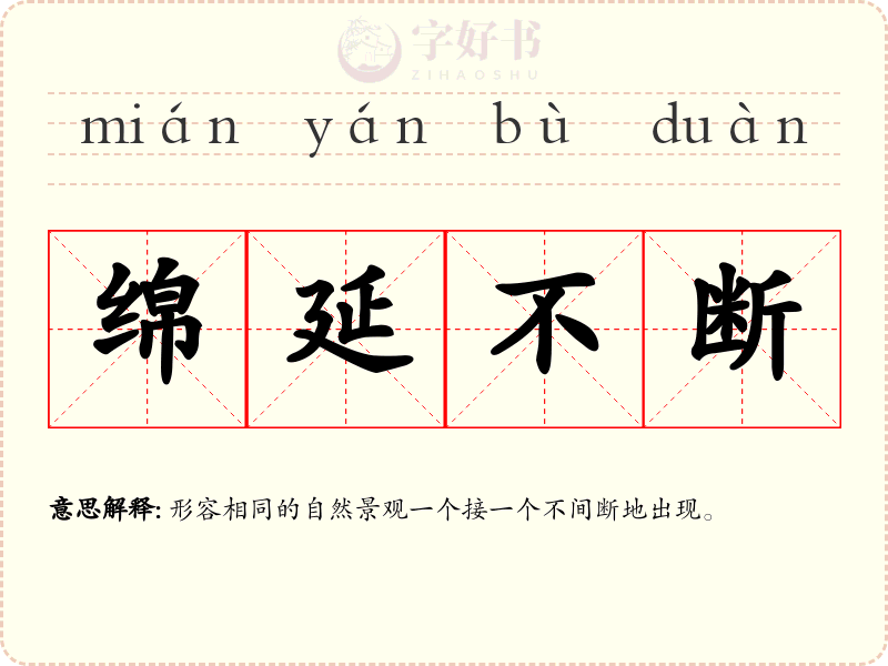 绵延不断